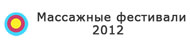 Массажные фестивали — обучение массажам и летний отдых