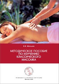 Методическое пособие «по изучению классического массажа»