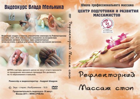 Рефлекторный массаж стоп