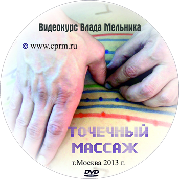 Точечный массаж