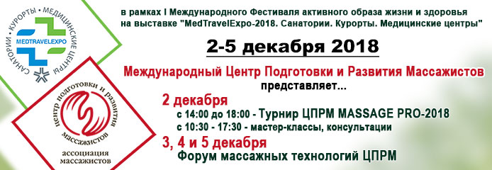 Турнир ЦПРМ MASSAGE PRO-2018 и Форум массажных технологий
