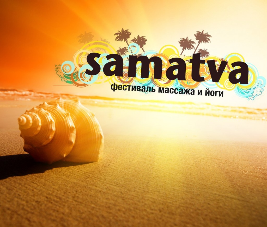Фестиваль массажа и йоги SAMATVA в Израиле