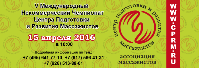 V International Non-Profit Championship of the Center for Training and Development of Massage Therapists