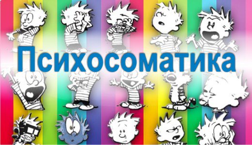 Диагностика и снятие психосоматических блоков
