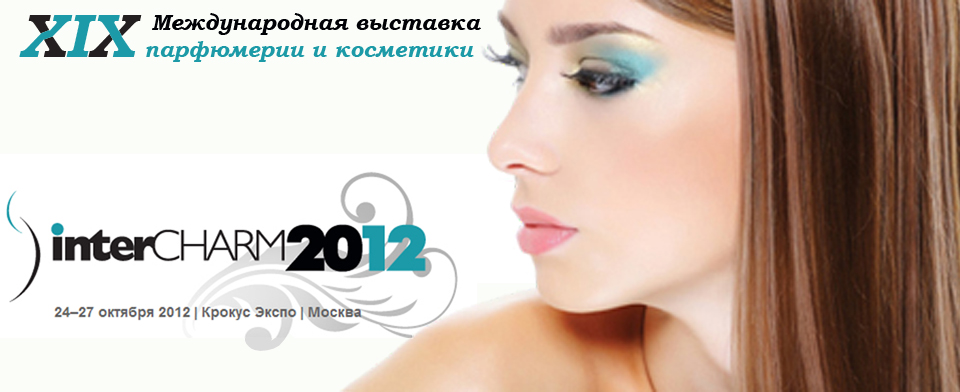 XIX Международная выставка парфюмерии и косметики Intercharm 2012