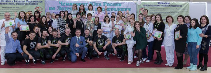 Победители I Открытого Чемпионата Юга России по Косметологии
