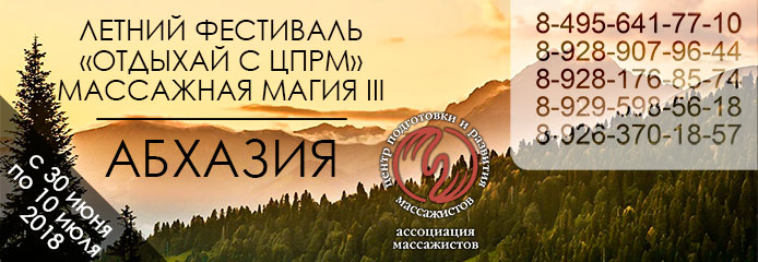 Летний фестиваль «Отдыхай с ЦПРМ». Массажная магия III.  Абхазия