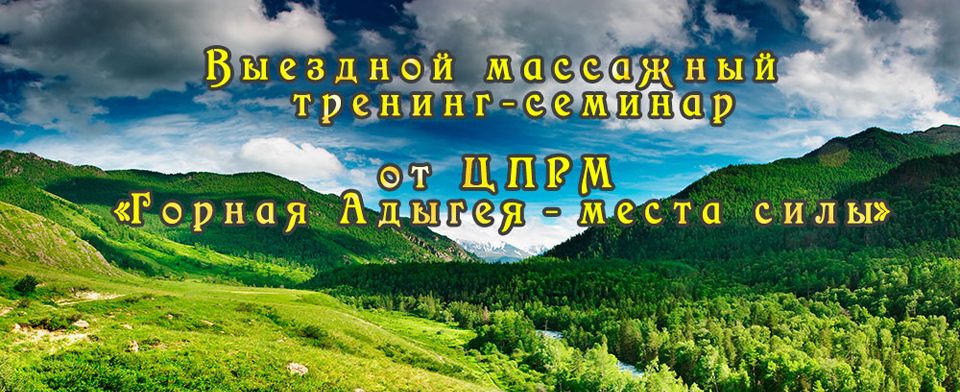 Выездной массажный тренинг-семинар от ЦПРМ «Горная Адыгея — места силы» — с 30 мая по 5 июня 2014 года