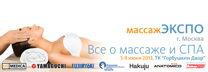Программа на выставку «МассажЭкспо»