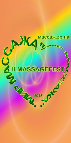 II Фестиваль массажа «MASSAGEFEST МИР МАССАЖА»