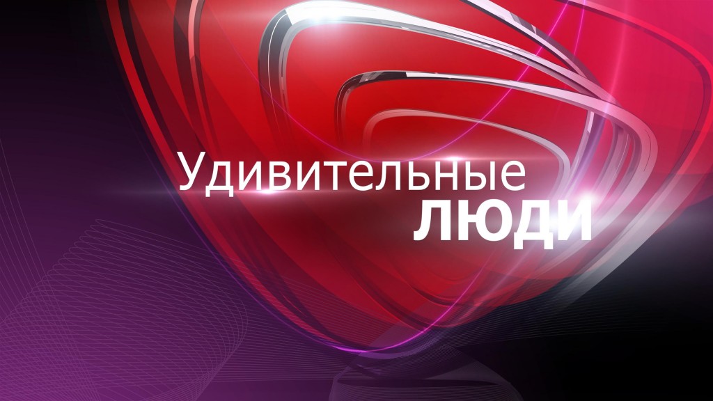 «Удивительные люди» с ЦПРМ