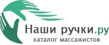 Каталог массажистов Москвы, Московской области и Санкт-Петербурга