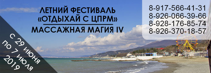 Летний фестиваль «Отдыхай с ЦПРМ. Массажная магия IV»