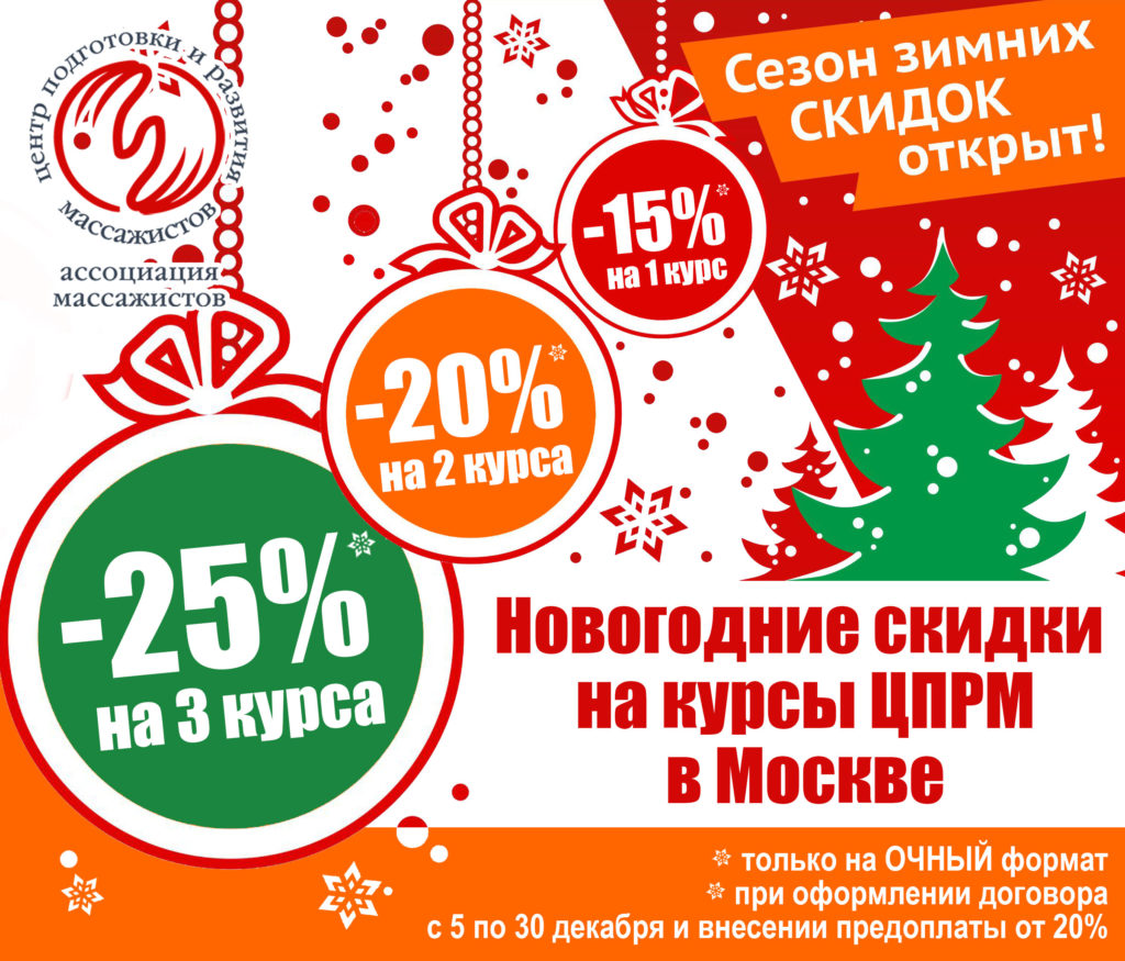 НОВОГОДНИЕ СКИДКИ В ЦПРМ