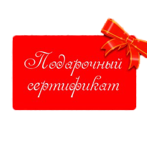 Сертификат на обучение в подарок