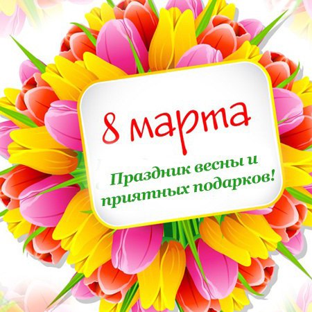 8 марта — праздник весны и приятных подарков!