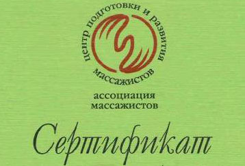 Прохождение тестирования (сертификации) от Ассоциации Массажистов