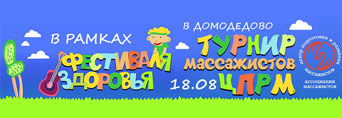 Открытый турнир ЦПРМ по массажу в Домодедово